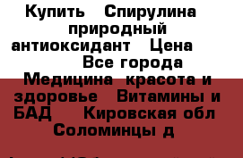 Купить : Спирулина - природный антиоксидант › Цена ­ 2 685 - Все города Медицина, красота и здоровье » Витамины и БАД   . Кировская обл.,Соломинцы д.